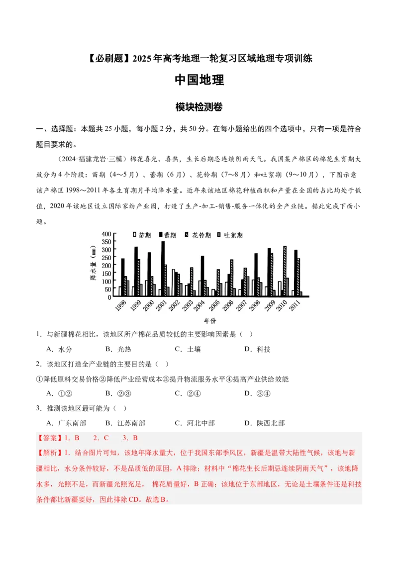 模块检测卷02（中国地理）-必刷题2025年高考地理一轮复习区域地理专项训练（解析版）_9.2025地理总复习_2025年新高考资料_一轮复习