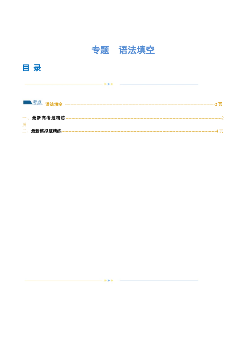 专题语法填空（练习）（原卷版）_3.2025英语总复习_2024年新高考资料_2.2024二轮复习_2024年高考英语二轮复习讲练测（新教材新高考）_第四部分语法填空