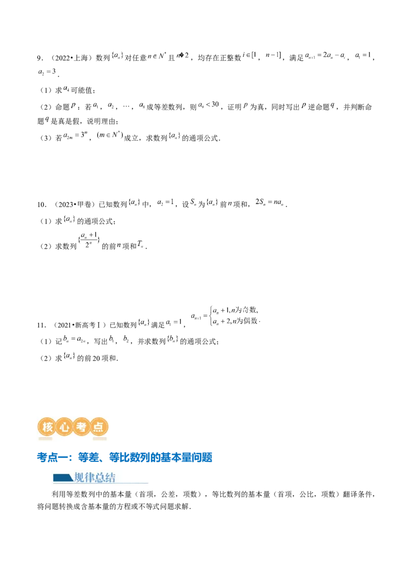 专题09数列的通项公式、数列求和及综合应用（9大核心考点）（讲义）（原卷版）_2.2025数学总复习_2024年新高考资料_2.2024二轮复习_2024年高考数学二轮复习讲练（新教材新高考）