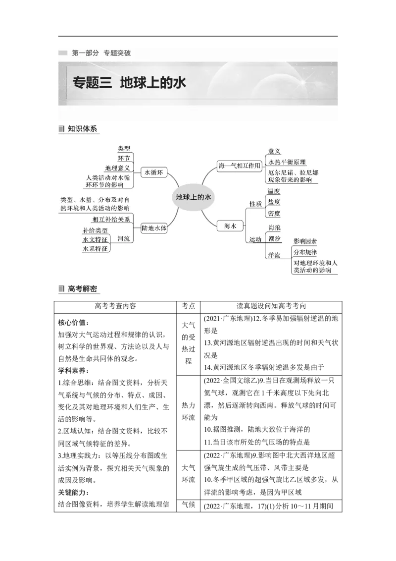 第1部分专题3考点1　水循环_9.2025地理总复习_2023年新高考复习资料_二轮复习_2023年高考地理二轮复习讲义+课件（新高考版）_2023年高考地理二轮复习讲义（新高考版）_学生版
