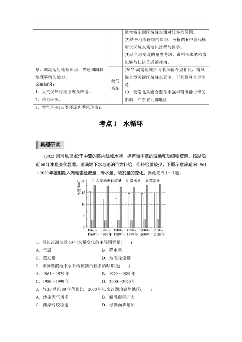 第1部分专题3考点1　水循环_9.2025地理总复习_2023年新高考复习资料_二轮复习_2023年高考地理二轮复习讲义+课件（新高考版）_2023年高考地理二轮复习讲义（新高考版）_学生版