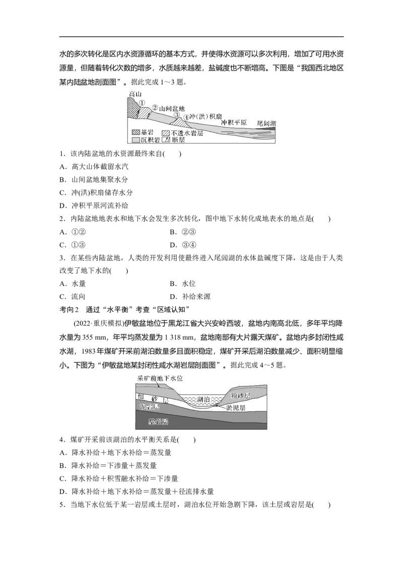 第1部分专题3考点1　水循环_9.2025地理总复习_2023年新高考复习资料_二轮复习_2023年高考地理二轮复习讲义+课件（新高考版）_2023年高考地理二轮复习讲义（新高考版）_学生版