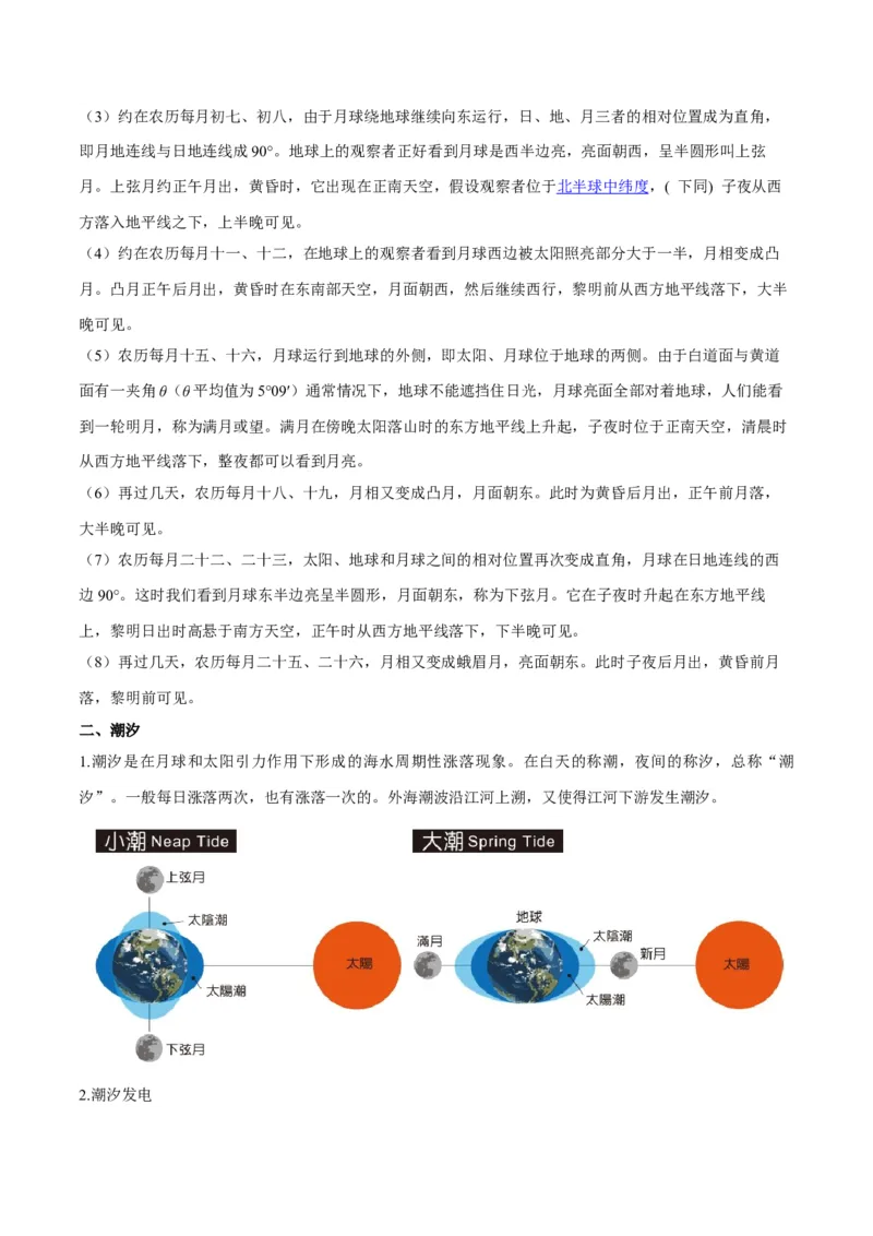 微专题月相与潮汐（原卷版）_9.2025地理总复习_2024年新高考资料_3.2024专项复习_备战2024年高考地理总复习专题考点+微专题集成讲练辑