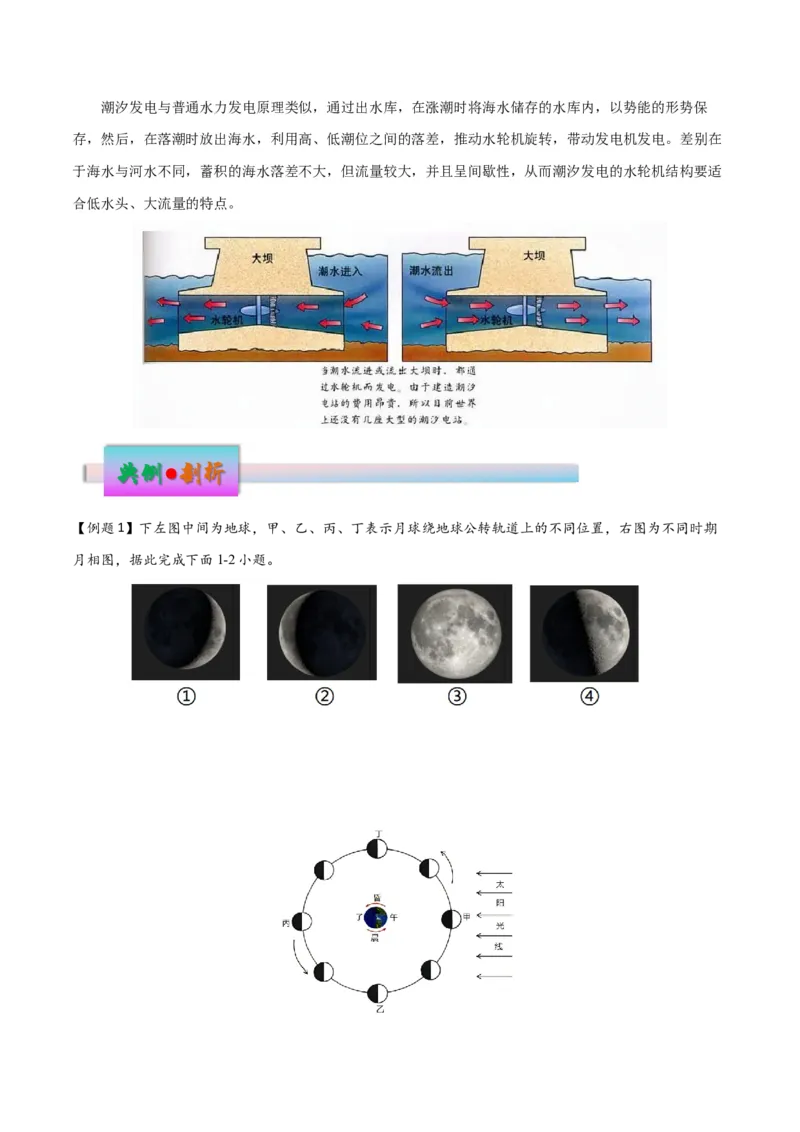 微专题月相与潮汐（原卷版）_9.2025地理总复习_2024年新高考资料_3.2024专项复习_备战2024年高考地理总复习专题考点+微专题集成讲练辑