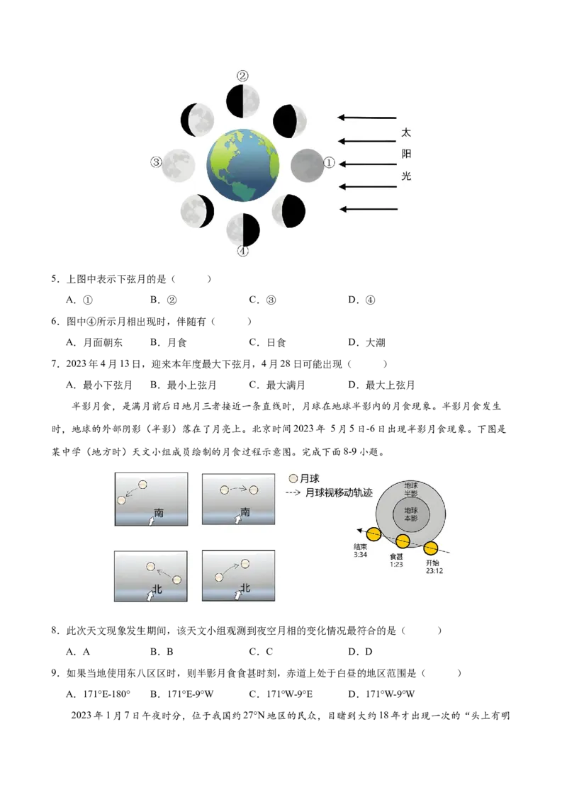微专题月相与潮汐（原卷版）_9.2025地理总复习_2024年新高考资料_3.2024专项复习_备战2024年高考地理总复习专题考点+微专题集成讲练辑
