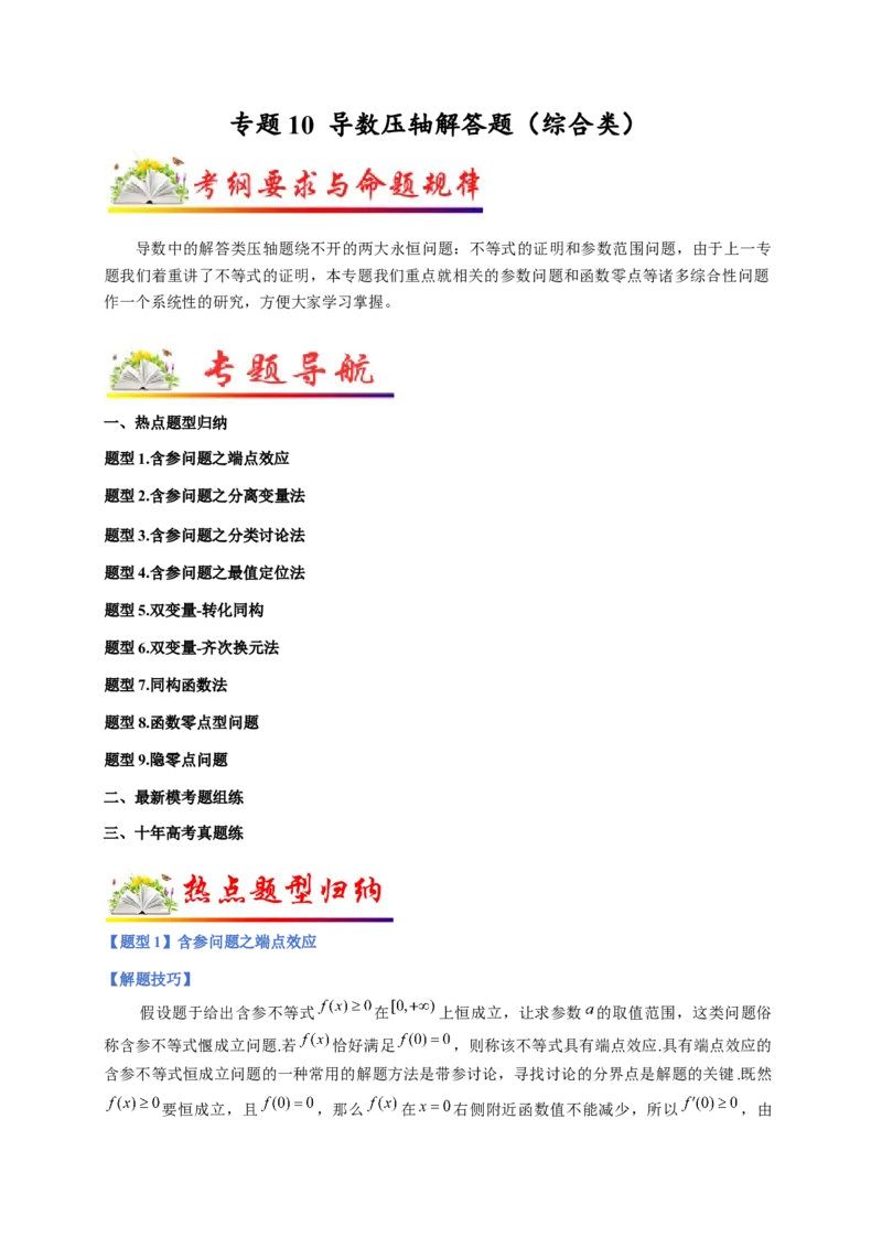 专题10导数压轴解答题（综合类）（原卷版）_2.2025数学总复习_2023年新高考资料_二轮复习_2023年高考数学二轮专题训练（新高考地区专用）