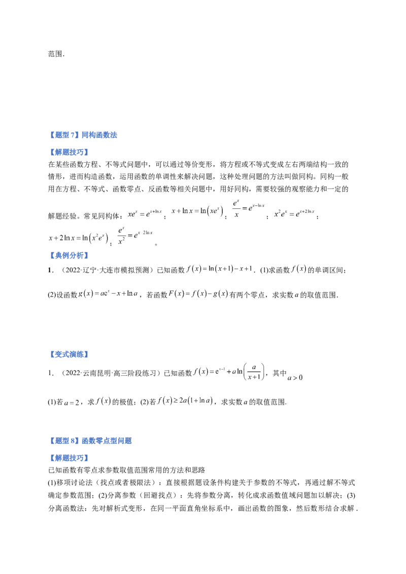 专题10导数压轴解答题（综合类）（原卷版）_2.2025数学总复习_2023年新高考资料_二轮复习_2023年高考数学二轮专题训练（新高考地区专用）