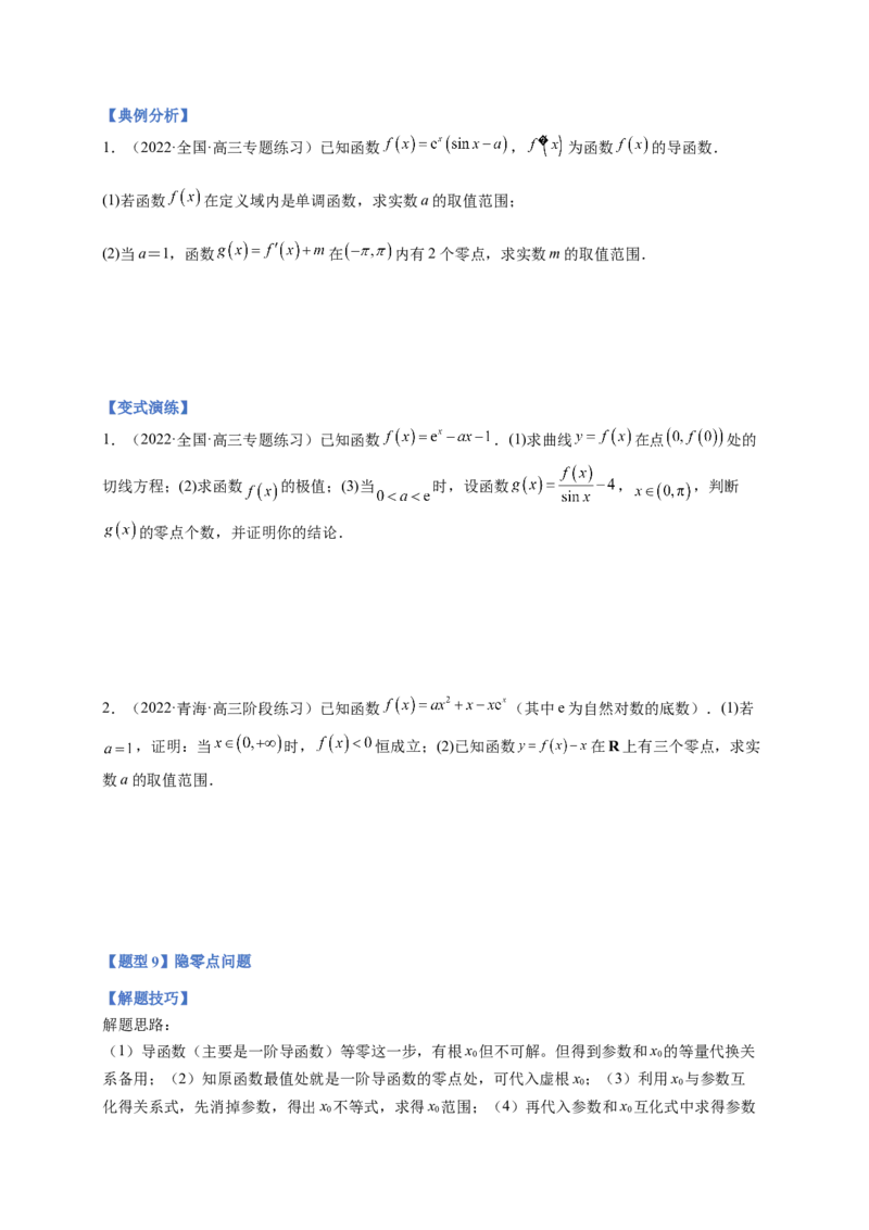 专题10导数压轴解答题（综合类）（原卷版）_2.2025数学总复习_2023年新高考资料_二轮复习_2023年高考数学二轮专题训练（新高考地区专用）