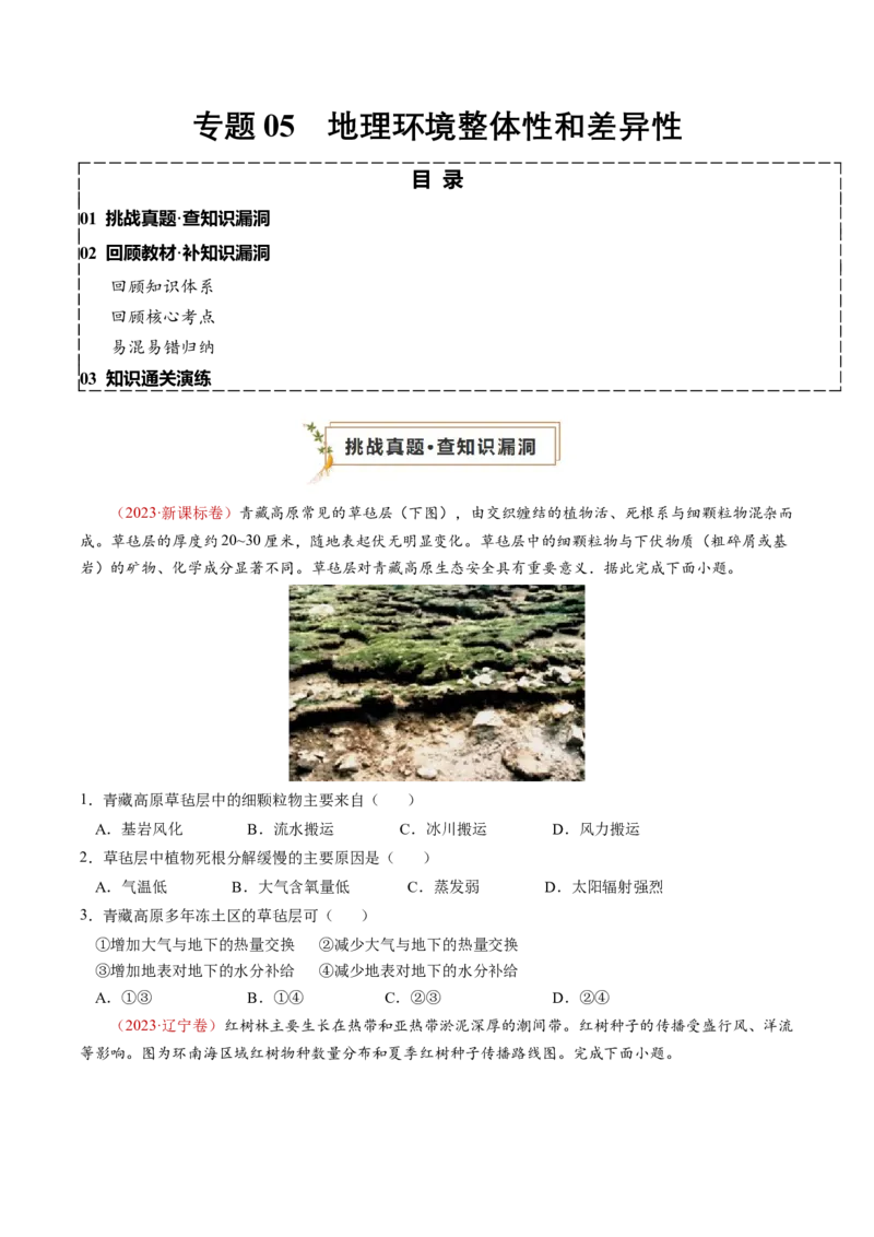 查补知识&middot;通关练专题05地理环境的整体性和差异性（原卷版）_9.2025地理总复习_2024年新高考资料_5.2024三轮冲刺_查漏补缺2024年高考地理复习冲刺过关（新高考通用）