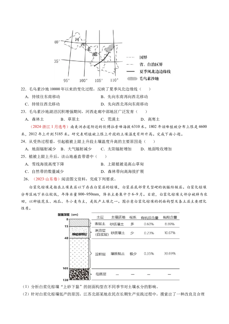 查补知识&middot;通关练专题05地理环境的整体性和差异性（原卷版）_9.2025地理总复习_2024年新高考资料_5.2024三轮冲刺_查漏补缺2024年高考地理复习冲刺过关（新高考通用）