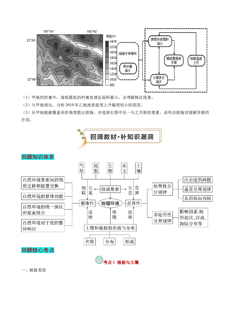 查补知识&middot;通关练专题05地理环境的整体性和差异性（原卷版）_9.2025地理总复习_2024年新高考资料_5.2024三轮冲刺_查漏补缺2024年高考地理复习冲刺过关（新高考通用）