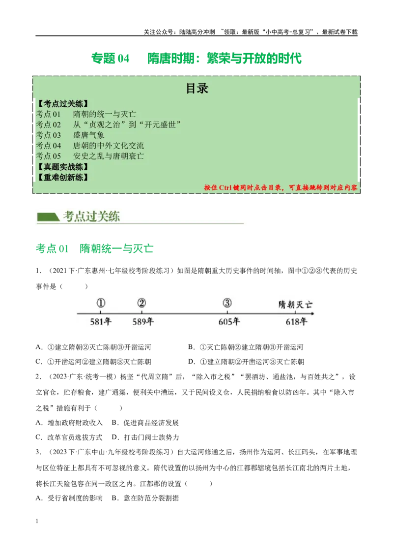 （练习）专题04隋唐时期：繁荣与开放的时代（原卷版）_02中考总复习（2026版更新中）_06-历史-中考总复习_2024年中考复习资料_一轮复习_配套练习（原卷版+解析版）