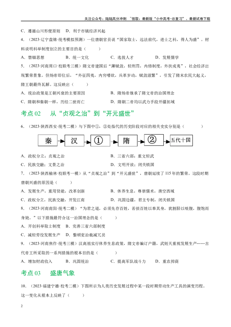 （练习）专题04隋唐时期：繁荣与开放的时代（原卷版）_02中考总复习（2026版更新中）_06-历史-中考总复习_2024年中考复习资料_一轮复习_配套练习（原卷版+解析版）