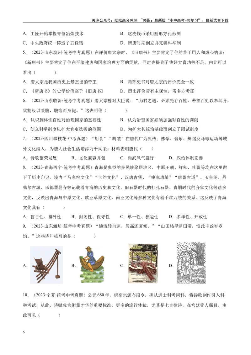 （练习）专题04隋唐时期：繁荣与开放的时代（原卷版）_02中考总复习（2026版更新中）_06-历史-中考总复习_2024年中考复习资料_一轮复习_配套练习（原卷版+解析版）