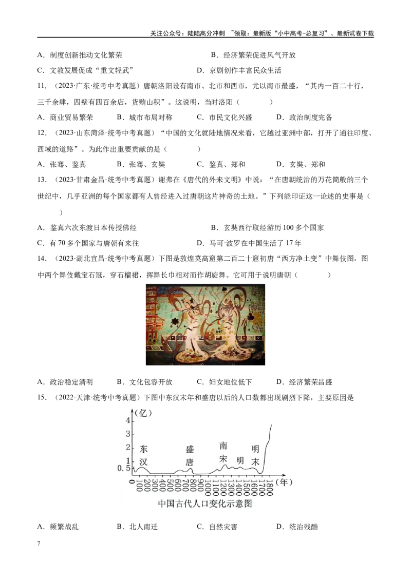 （练习）专题04隋唐时期：繁荣与开放的时代（原卷版）_02中考总复习（2026版更新中）_06-历史-中考总复习_2024年中考复习资料_一轮复习_配套练习（原卷版+解析版）