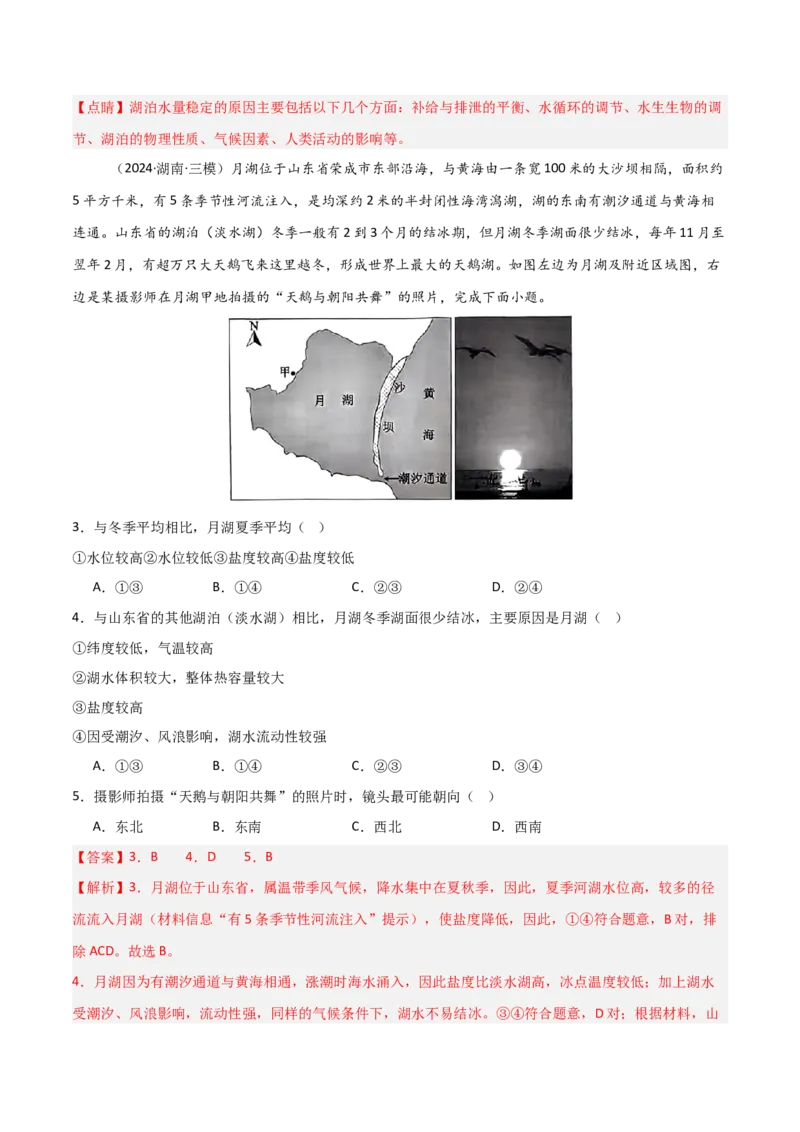 热点突破06（四）湖泊-2025年高考地理一轮复习考点通关卷（新高考通用）（解析版）_9.2025地理总复习_2025年新高考资料_一轮复习_2025年高考地理一轮复习考点通关卷（新高考通用）