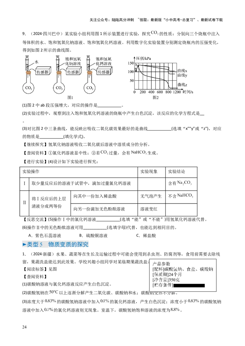 题型06科学探究题（原卷版）_02中考总复习（2026版更新中）_05-化学-中考总复习_2025年中考复习资料_备战2025年中考化学真题题源解密