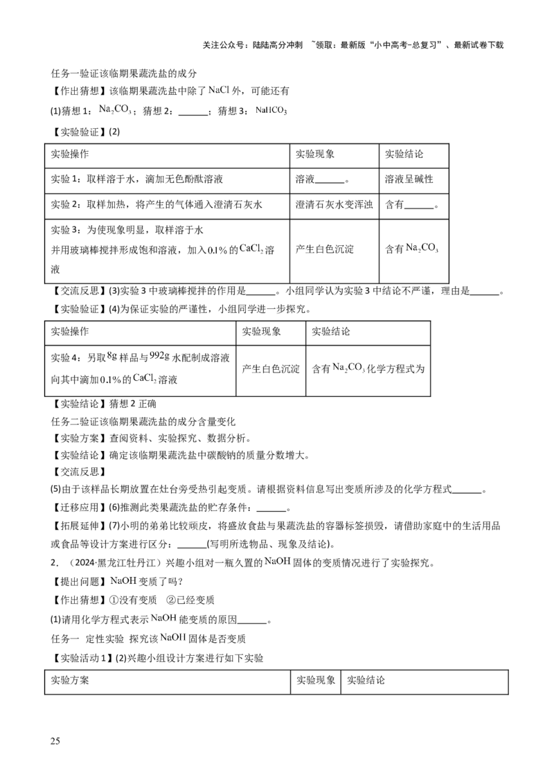 题型06科学探究题（原卷版）_02中考总复习（2026版更新中）_05-化学-中考总复习_2025年中考复习资料_备战2025年中考化学真题题源解密