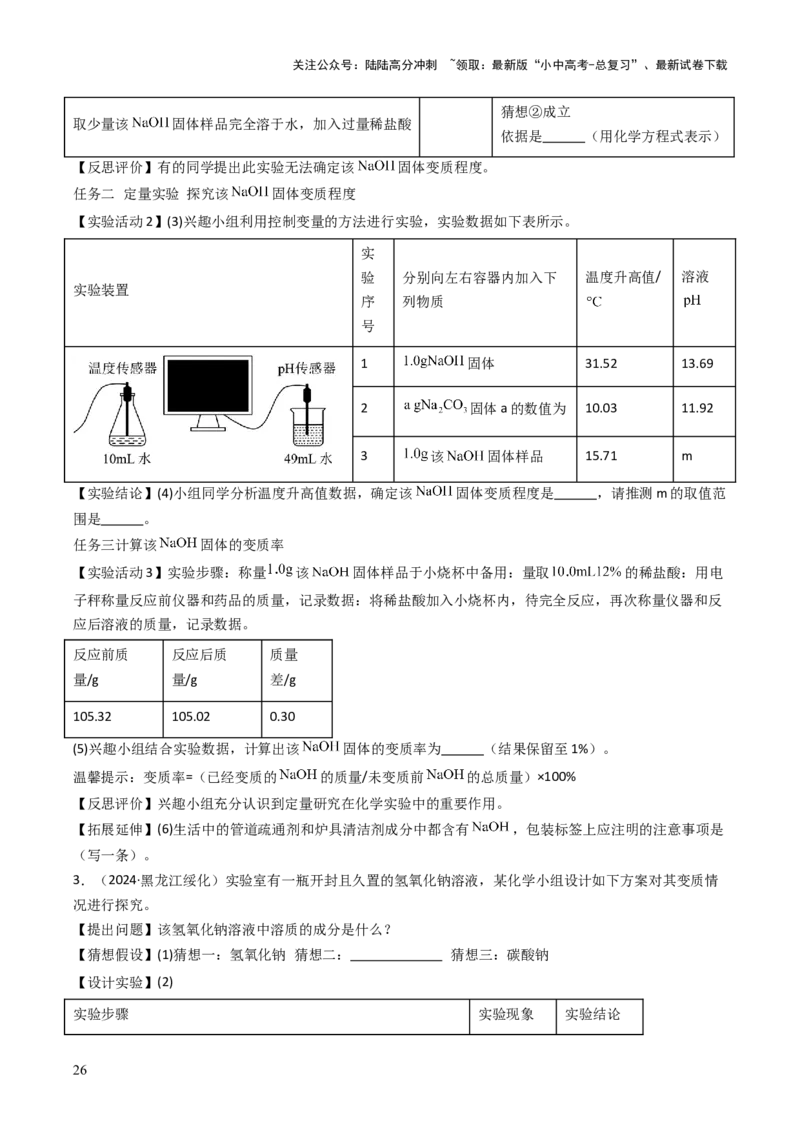 题型06科学探究题（原卷版）_02中考总复习（2026版更新中）_05-化学-中考总复习_2025年中考复习资料_备战2025年中考化学真题题源解密
