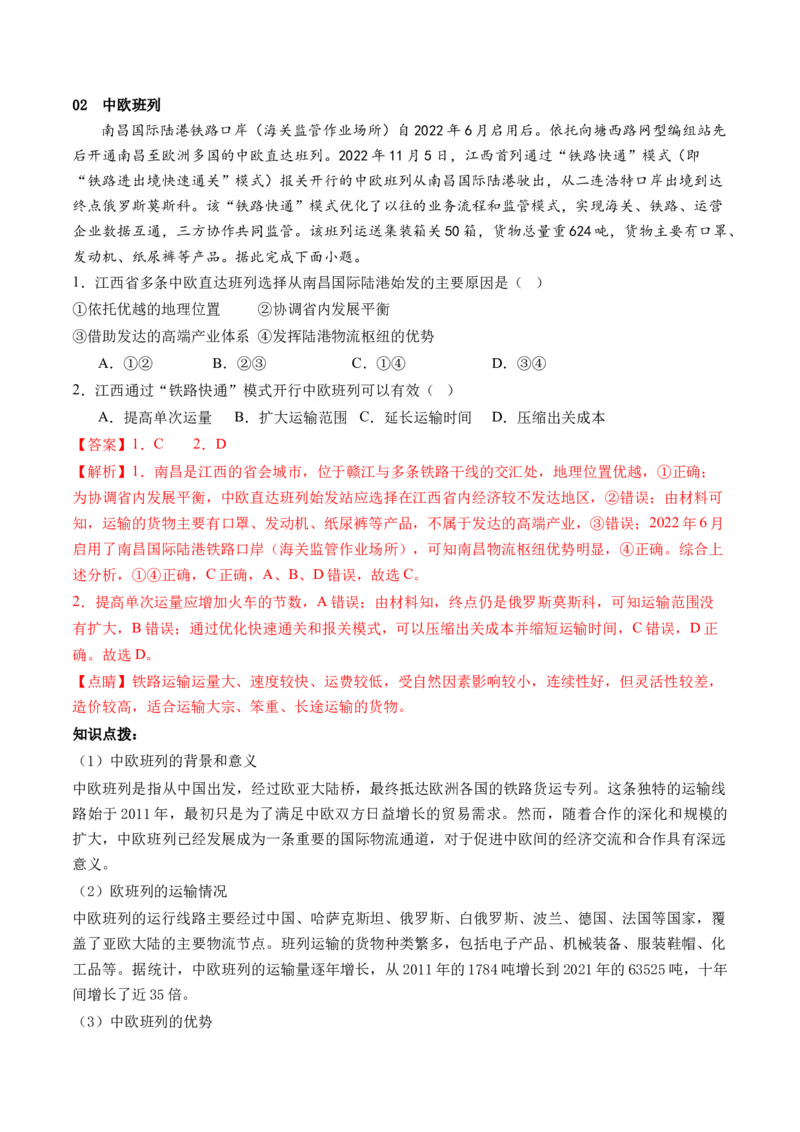 第28讲交通运输布局对区域发展的影响（讲义）（解析版）_9.2025地理总复习_2024年新高考资料_1.2024一轮复习_2024年高考地理一轮复习讲练测（新教材新高考）