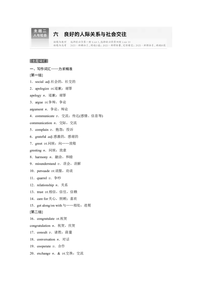 主题二　六良好的人际关系与社会交往_3.2025英语总复习_2025年新高考资料_一轮复习_2025高考大一轮复习讲义+课件（完结）_2025高考大一轮复习英语（北师大）_话题晨背+进阶写作_话题晨背