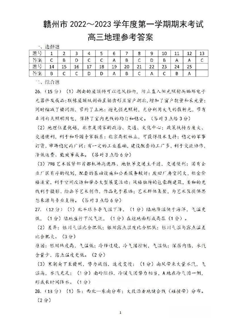 地理答案_9.2025地理总复习_地理高考模拟题_老高考_2023年_2023届江西省赣州高三期末联考地理_2023届江西省赣州高三期末联考地理