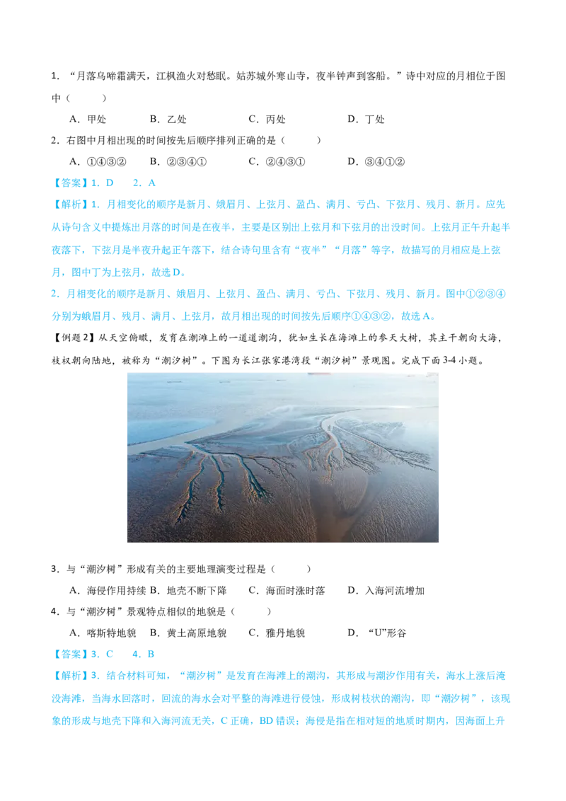 微专题月相与潮汐（解析版）_9.2025地理总复习_2024年新高考资料_3.2024专项复习_备战2024年高考地理总复习专题考点+微专题集成讲练辑