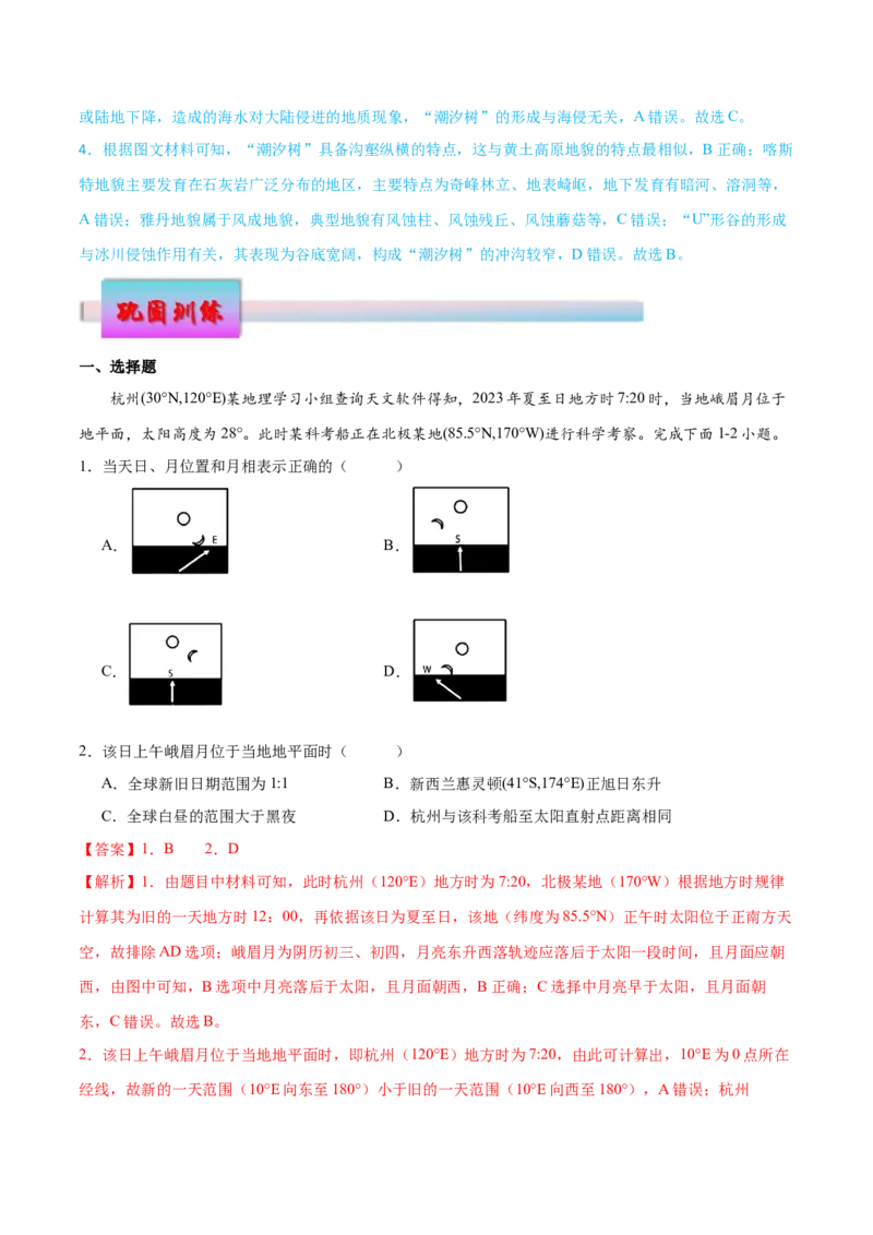 微专题月相与潮汐（解析版）_9.2025地理总复习_2024年新高考资料_3.2024专项复习_备战2024年高考地理总复习专题考点+微专题集成讲练辑