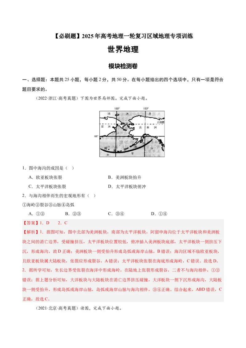 模块检测卷01（世界地理）-必刷题2025年高考地理一轮复习区域地理专项训练（解析版）_9.2025地理总复习_2025年新高考资料_一轮复习
