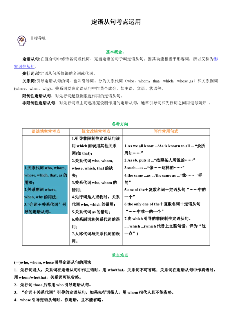 专题41.定语从句考点运用（教师版）---2023届高三英语总复习（人教版2019）_3.2025英语总复习_2023年新高考资料_专项复习_2023届高三英语总复习