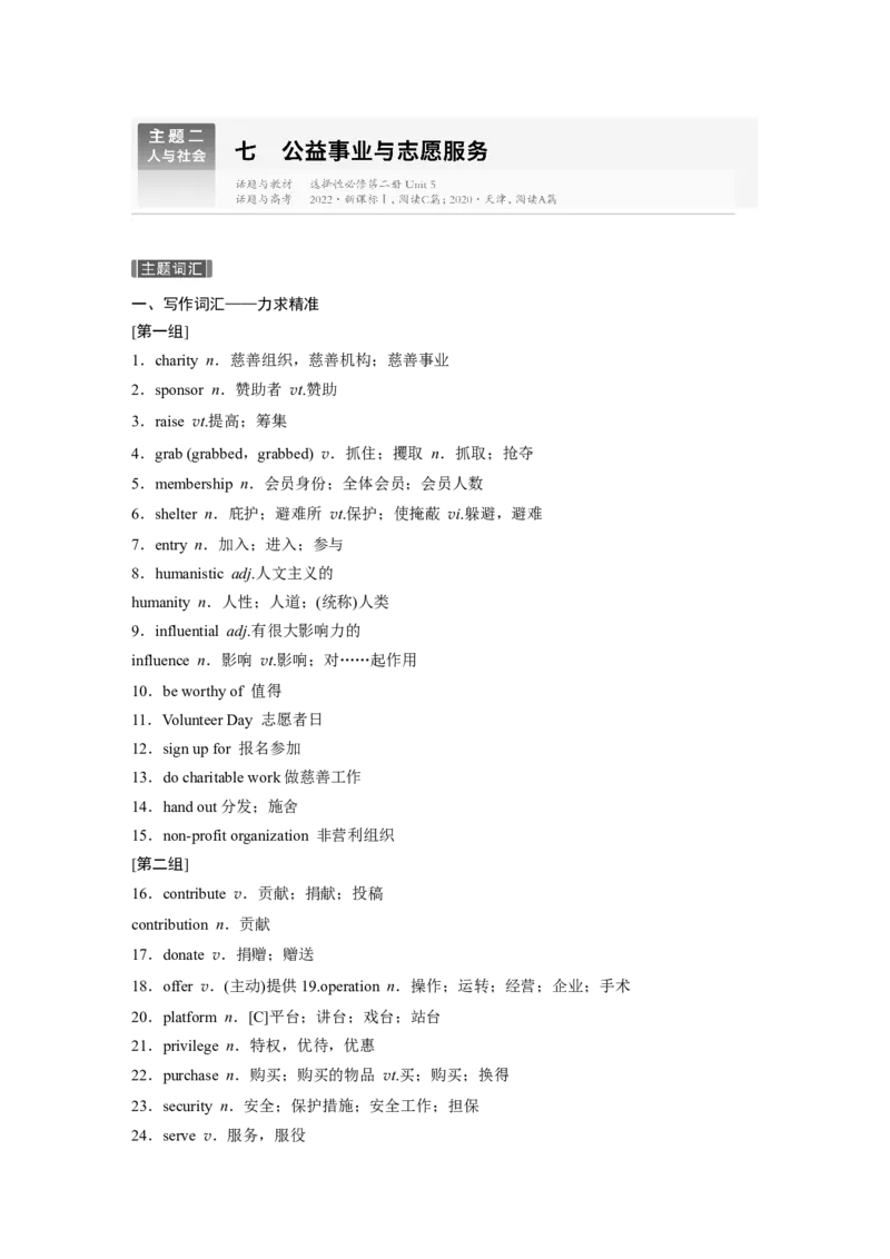 主题二　七　公益事业与志愿服务_3.2025英语总复习_2025年新高考资料_一轮复习_2025高考大一轮复习讲义+课件（完结）_2025高考大一轮复习英语（人教版）_话题晨背
