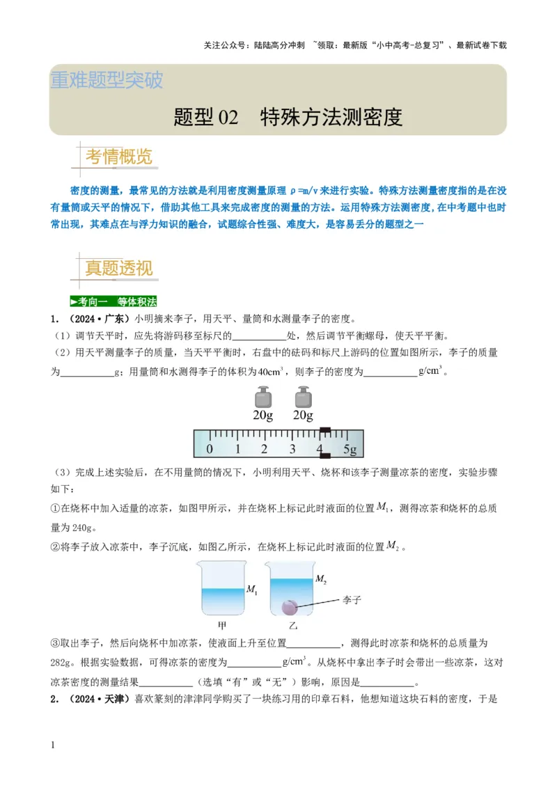 题型02特殊方法测密度-备战2025年中考物理真题题源解密（全国通用）（原卷版）_02中考总复习（2026版更新中）_04-物理-中考总复习_2025年中考复习资料