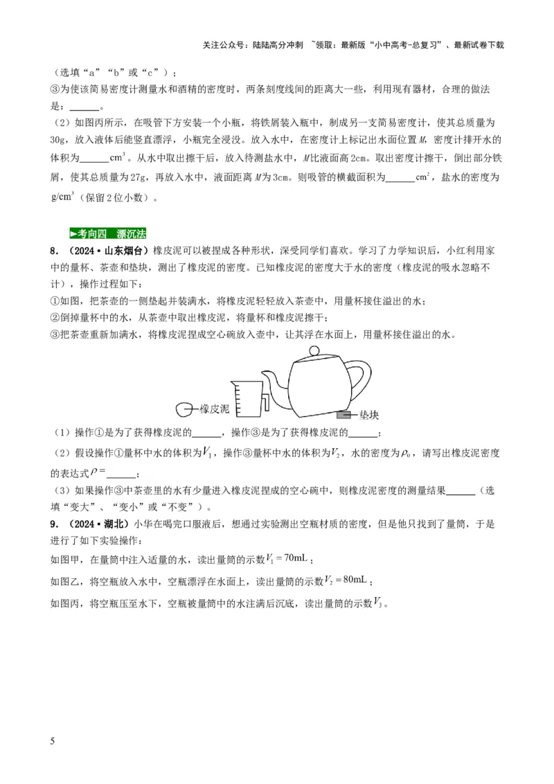 题型02特殊方法测密度-备战2025年中考物理真题题源解密（全国通用）（原卷版）_02中考总复习（2026版更新中）_04-物理-中考总复习_2025年中考复习资料