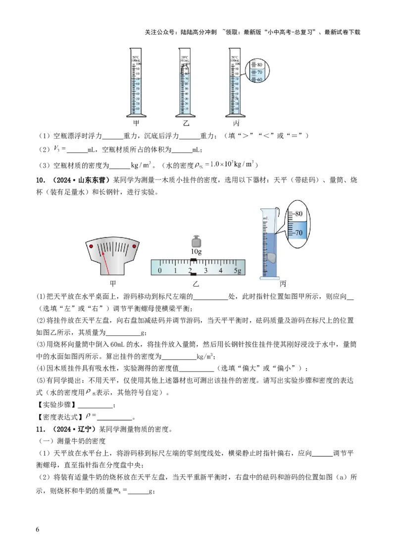 题型02特殊方法测密度-备战2025年中考物理真题题源解密（全国通用）（原卷版）_02中考总复习（2026版更新中）_04-物理-中考总复习_2025年中考复习资料