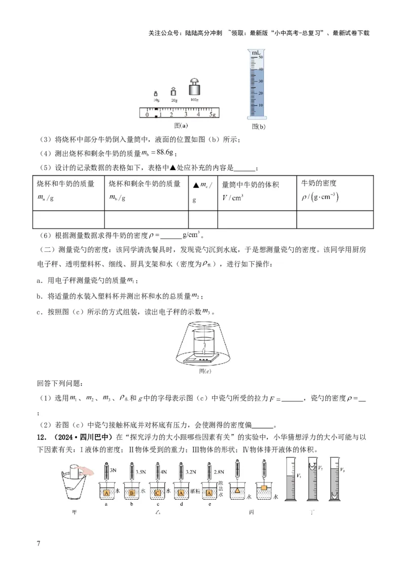 题型02特殊方法测密度-备战2025年中考物理真题题源解密（全国通用）（原卷版）_02中考总复习（2026版更新中）_04-物理-中考总复习_2025年中考复习资料