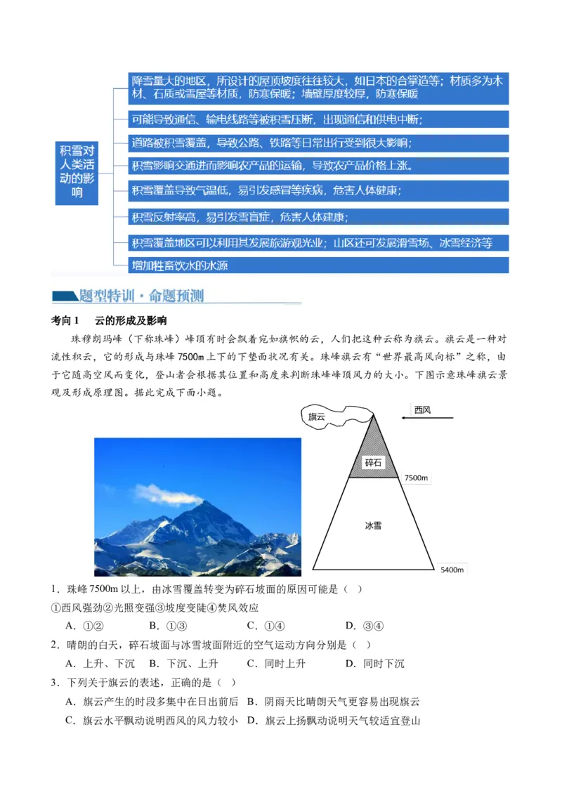 微专题云雾雪、副高、特殊天气系统和现象（讲义）（原卷版）_9.2025地理总复习_2024年新高考资料_2.2024二轮复习_2024年高考地理二轮复习讲练测（新教材新高考）_微专题