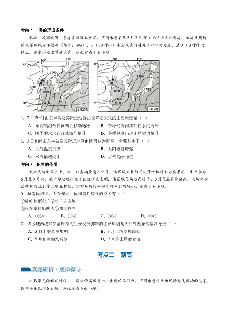 微专题云雾雪、副高、特殊天气系统和现象（讲义）（原卷版）_9.2025地理总复习_2024年新高考资料_2.2024二轮复习_2024年高考地理二轮复习讲练测（新教材新高考）_微专题