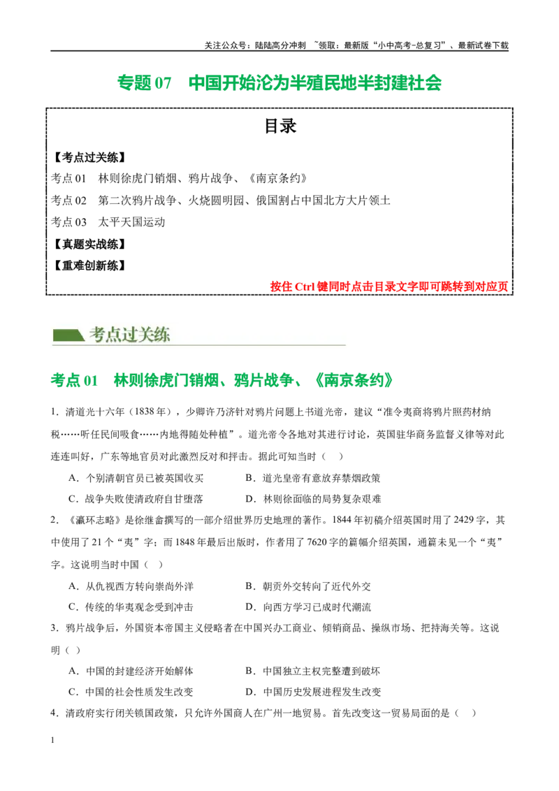 （练习）专题07中国开始沦为半殖民地半封建社会（原卷版）_02中考总复习（2026版更新中）_06-历史-中考总复习_2024年中考复习资料_一轮复习_配套练习（原卷版+解析版）