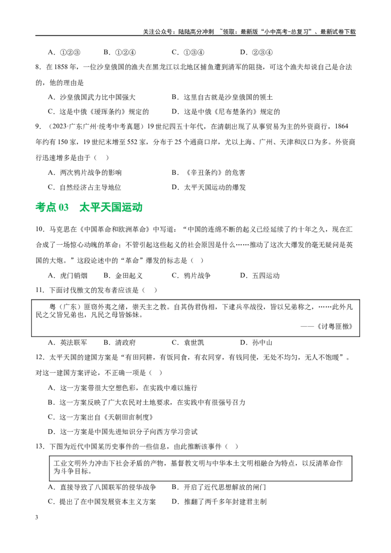 （练习）专题07中国开始沦为半殖民地半封建社会（原卷版）_02中考总复习（2026版更新中）_06-历史-中考总复习_2024年中考复习资料_一轮复习_配套练习（原卷版+解析版）