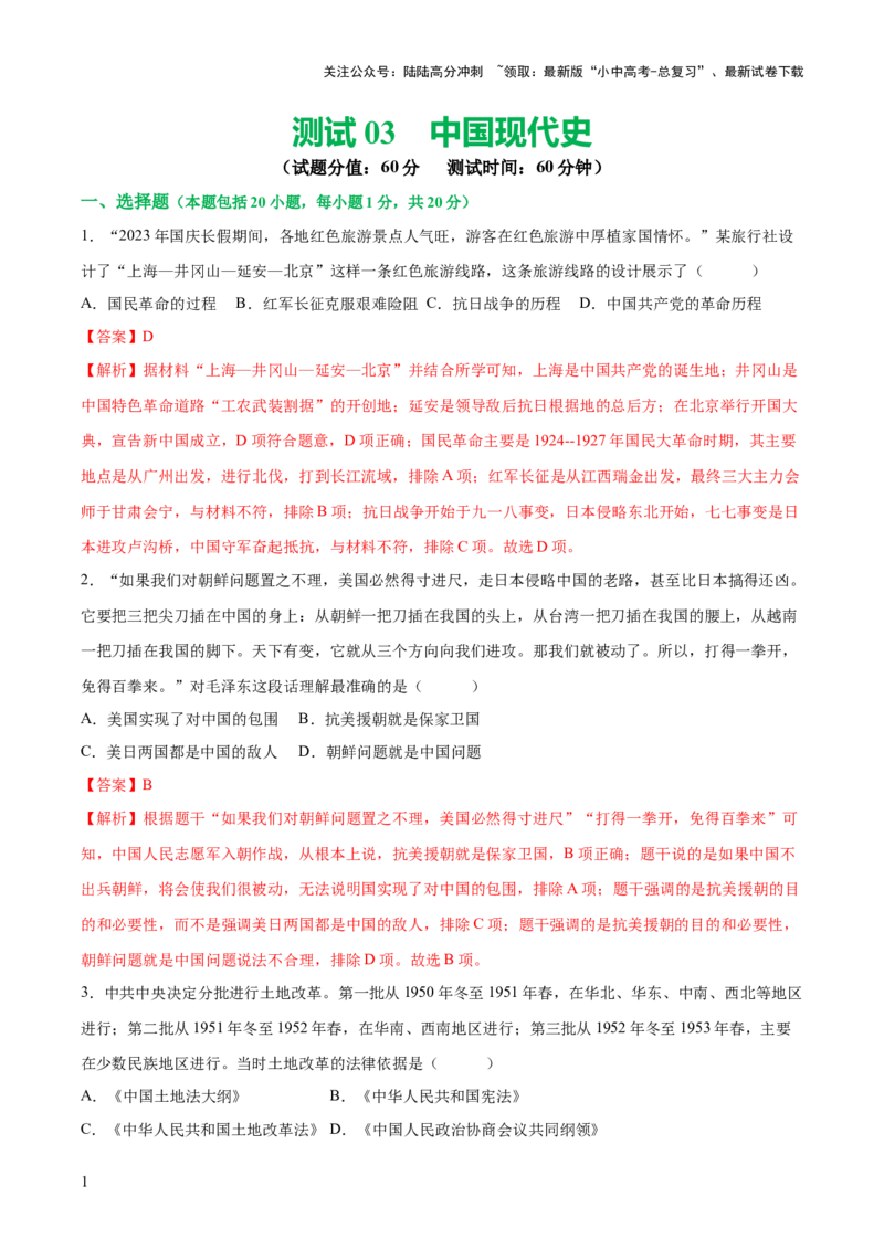 （测试04）中国现代史（解析版）_02中考总复习（2026版更新中）_06-历史-中考总复习_2024年中考复习资料_一轮复习_（课件+讲义+练习)2024年中考历史一轮复习讲练测（全国通用）