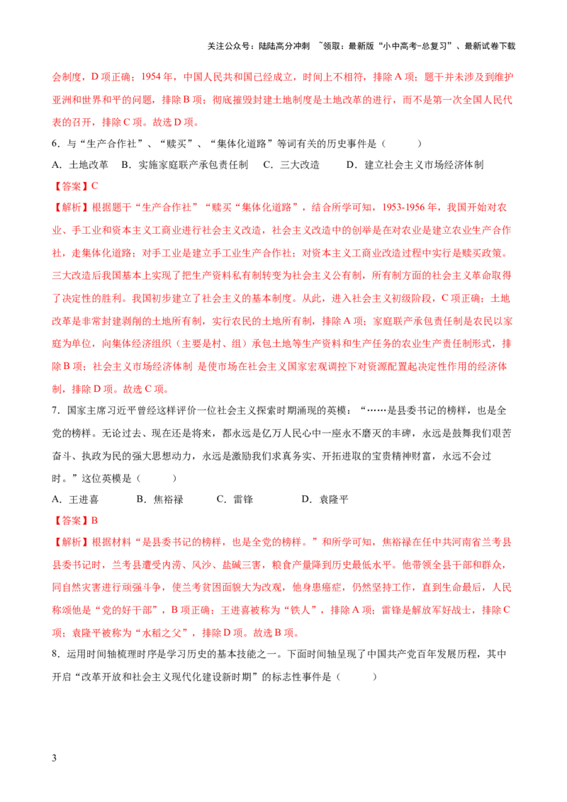 （测试04）中国现代史（解析版）_02中考总复习（2026版更新中）_06-历史-中考总复习_2024年中考复习资料_一轮复习_（课件+讲义+练习)2024年中考历史一轮复习讲练测（全国通用）