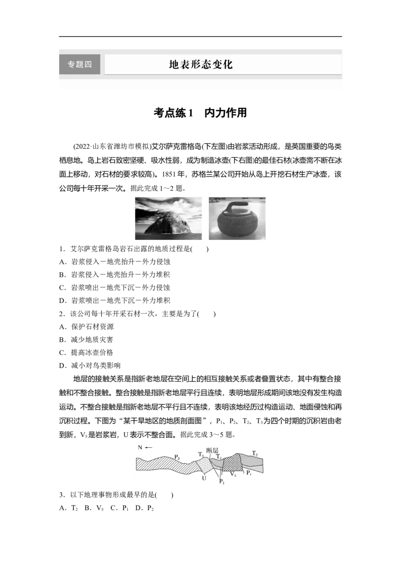 第1部分专题4考点练1　内力作用_9.2025地理总复习_2023年新高考复习资料_二轮复习_2023年高考地理二轮复习讲义+课件（新高考版）_2023年高考地理二轮复习讲义（新高考版）_学生版