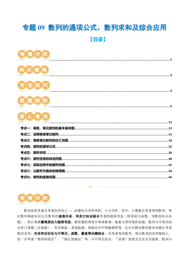 专题09数列的通项公式、数列求和及综合应用（9大核心考点）（讲义）（解析版）_2.2025数学总复习_2024年新高考资料_2.2024二轮复习_2024年高考数学二轮复习讲练（新教材新高考）
