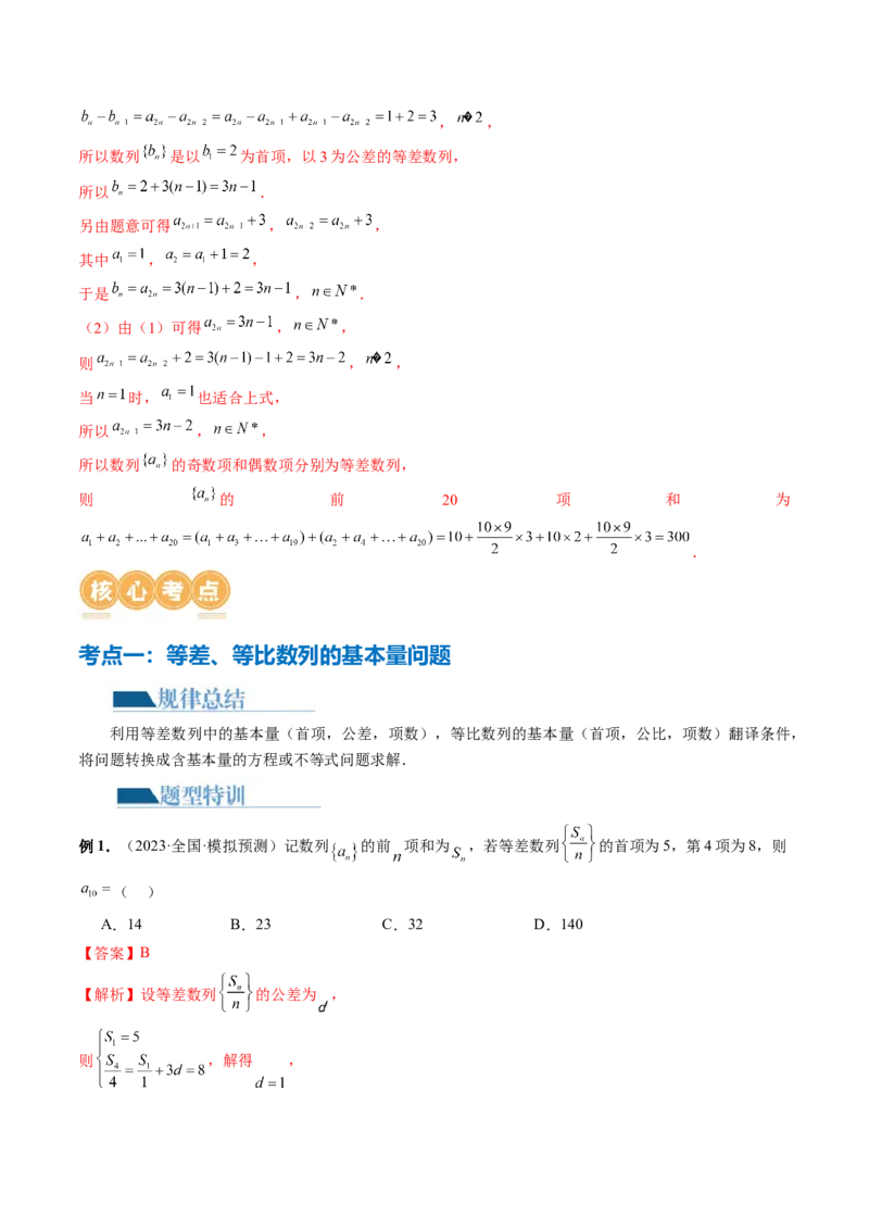 专题09数列的通项公式、数列求和及综合应用（9大核心考点）（讲义）（解析版）_2.2025数学总复习_2024年新高考资料_2.2024二轮复习_2024年高考数学二轮复习讲练（新教材新高考）