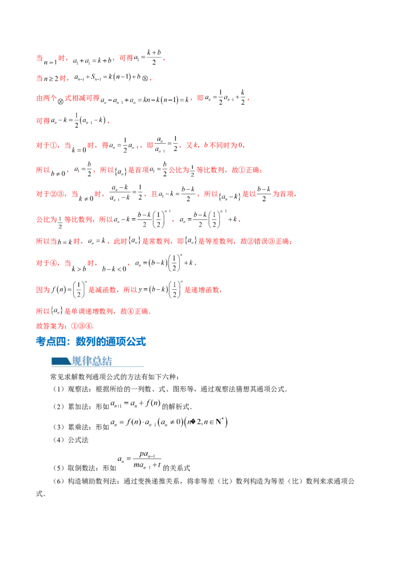 专题09数列的通项公式、数列求和及综合应用（9大核心考点）（讲义）（解析版）_2.2025数学总复习_2024年新高考资料_2.2024二轮复习_2024年高考数学二轮复习讲练（新教材新高考）