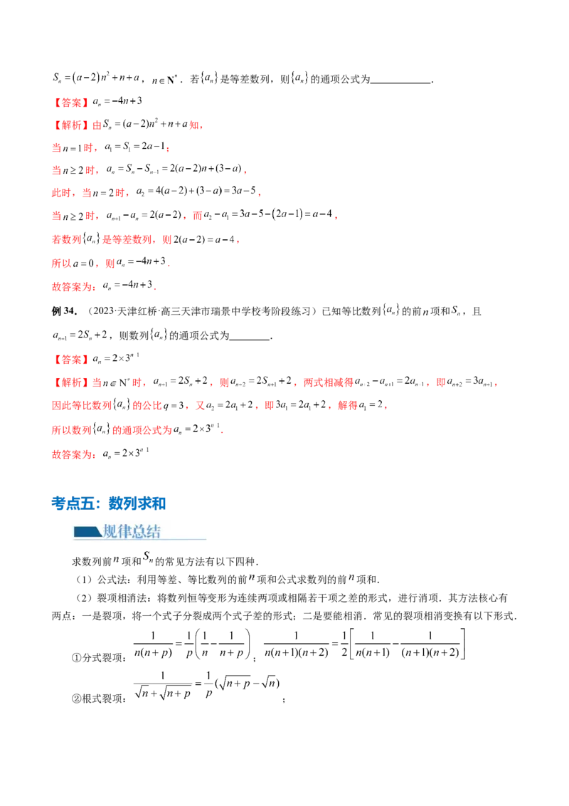 专题09数列的通项公式、数列求和及综合应用（9大核心考点）（讲义）（解析版）_2.2025数学总复习_2024年新高考资料_2.2024二轮复习_2024年高考数学二轮复习讲练（新教材新高考）