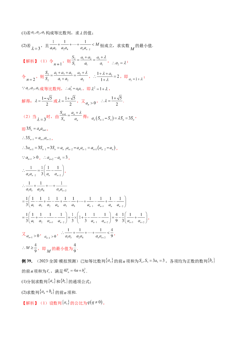 专题09数列的通项公式、数列求和及综合应用（9大核心考点）（讲义）（解析版）_2.2025数学总复习_2024年新高考资料_2.2024二轮复习_2024年高考数学二轮复习讲练（新教材新高考）