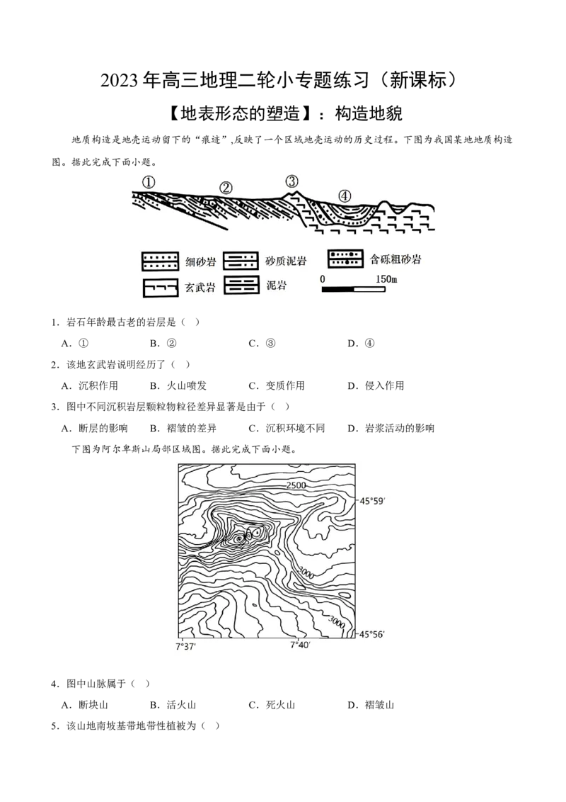 构造地貌-2023年高三地理二轮小专题练习（新课标）（原卷版）_9.2025地理总复习_2023年新高考复习资料_二轮复习_寒假小练2023年高三地理二轮小专题练习（新课标）291470456