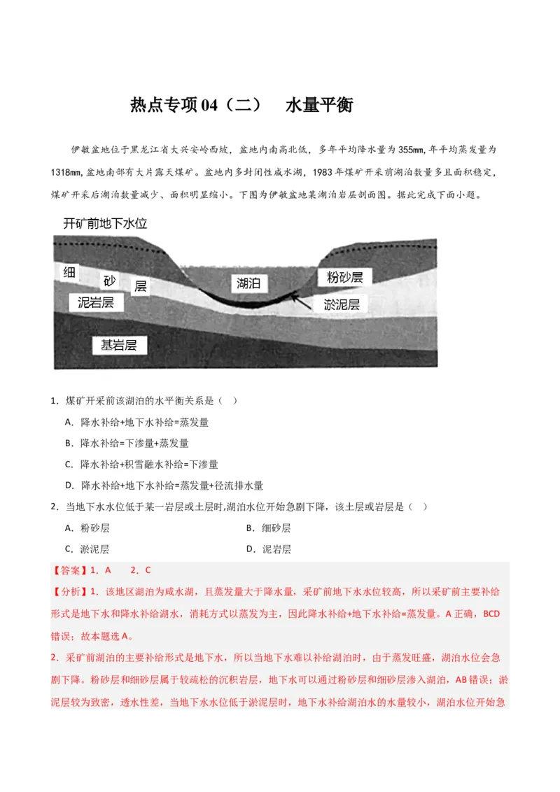 热点专项04（二）水量平衡-2024年高考地理一轮复习考点通关卷（新高考通用）（解析版）_9.2025地理总复习_2024年新高考资料_1.2024一轮复习