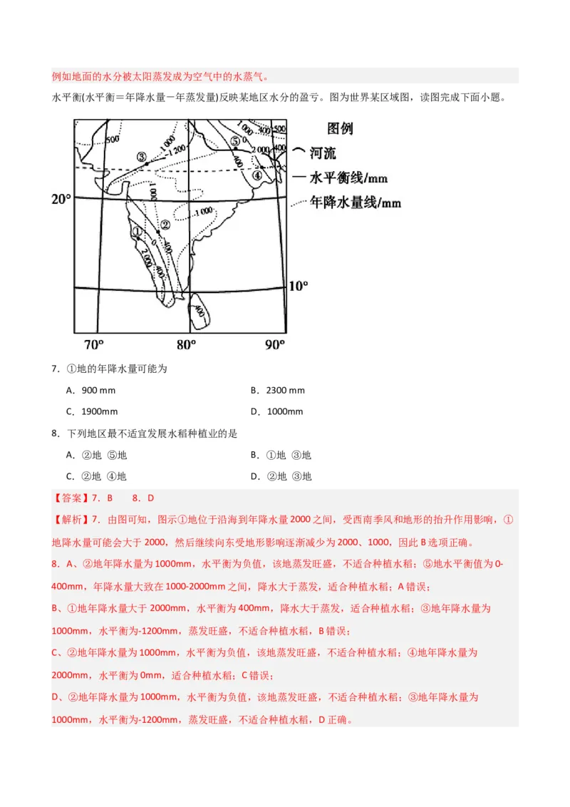 热点专项04（二）水量平衡-2024年高考地理一轮复习考点通关卷（新高考通用）（解析版）_9.2025地理总复习_2024年新高考资料_1.2024一轮复习